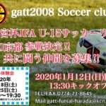 高円宮杯JFA u15サッカーリーグ2020京都　参戦決定！
