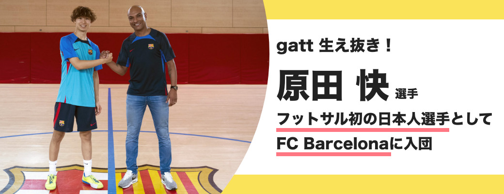 フットサル初の日本人選手として FC Barcelonaに入団