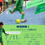 限定開催！スペシャルクリニック開催決定！原田快選手のクリニック！